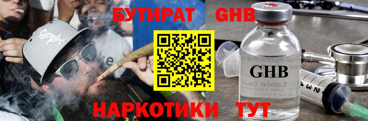 Заводоуковск  Бутират жидкий экстази  Вход с VPN 