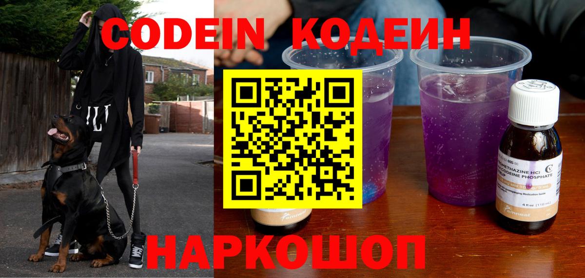 Кодеин напиток Lean (лин)  Кодеиновый сироп Lean Purple Drank  Вход с VPN  Заводоуковск 